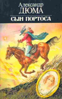 Книга Дюма А. Сын Портоса, 11-4638, Баград.рф